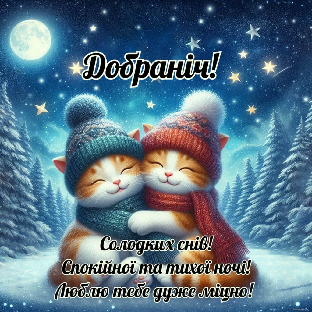 Коханій дівчині надобраніч кохана​