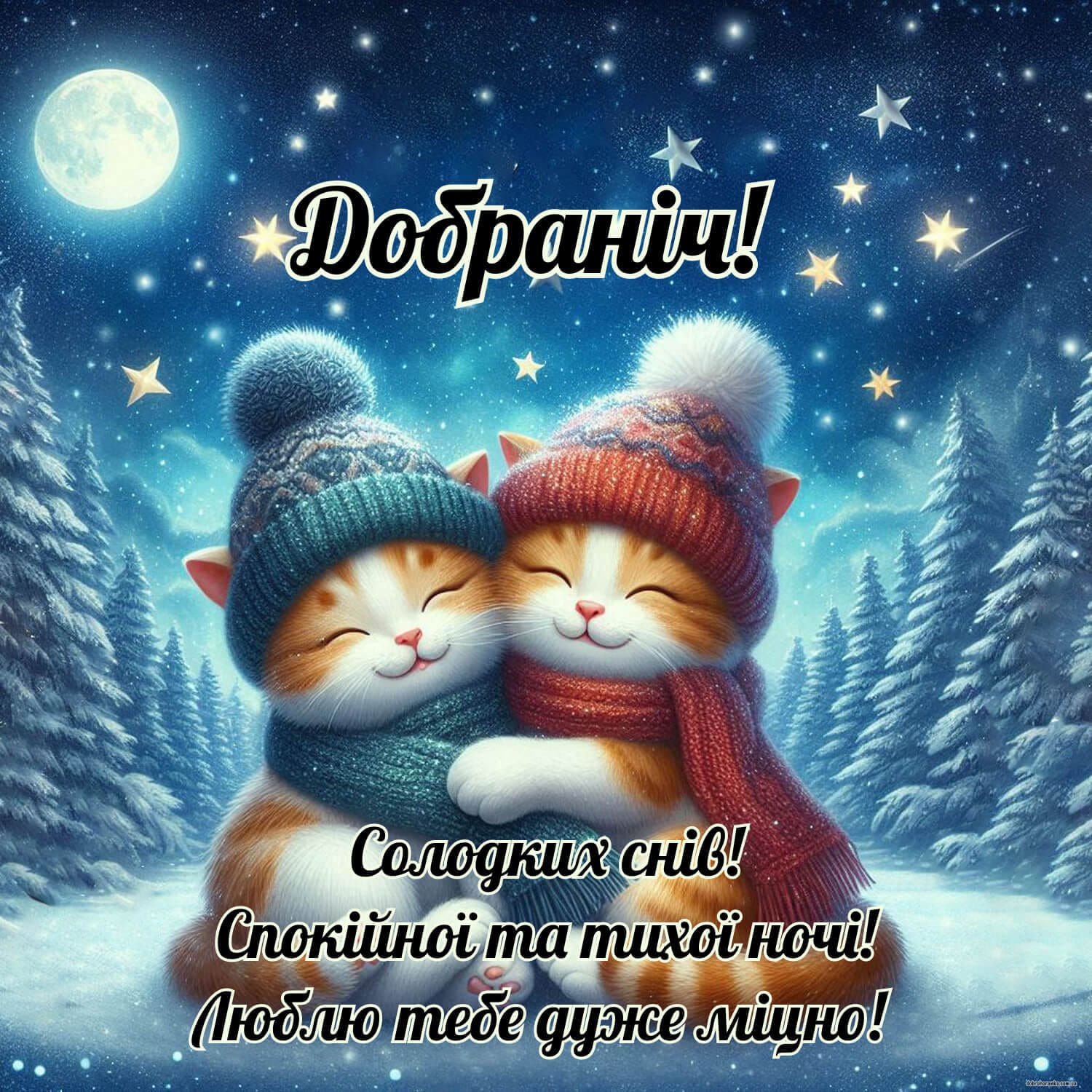 Коханій дівчині надобраніч кохана​