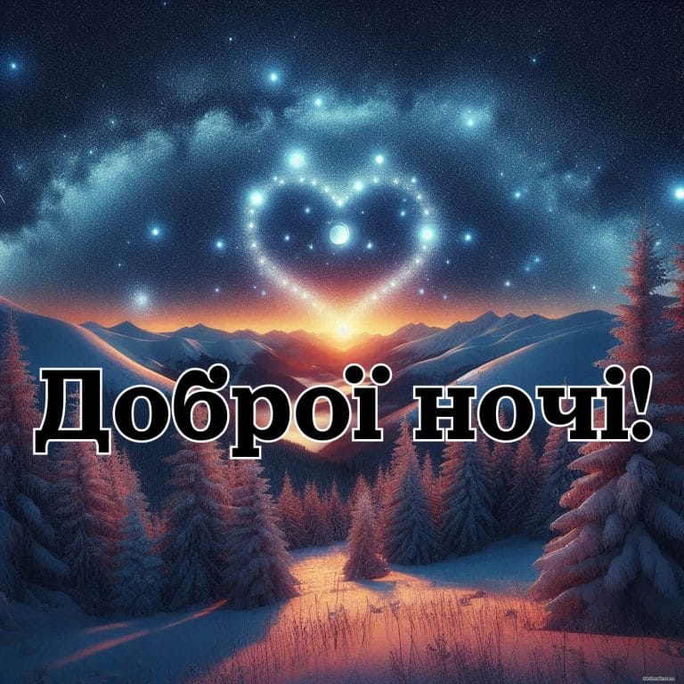 Листівка доброї ночі