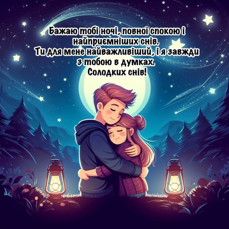 Листівка з побажанням коханому на добраніч