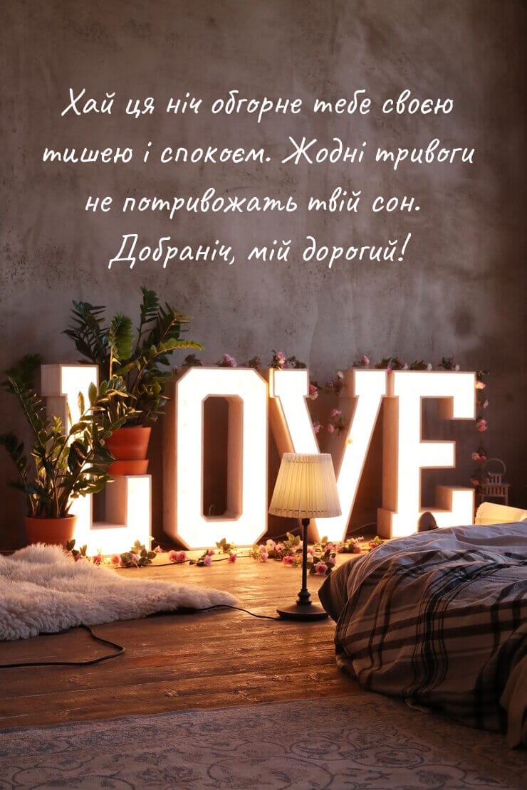 Романтична листівка на добраніч для коханого