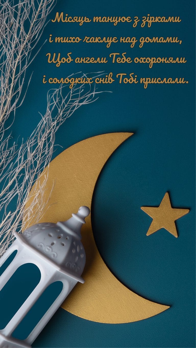 Листівка з віршем на дорбаніч