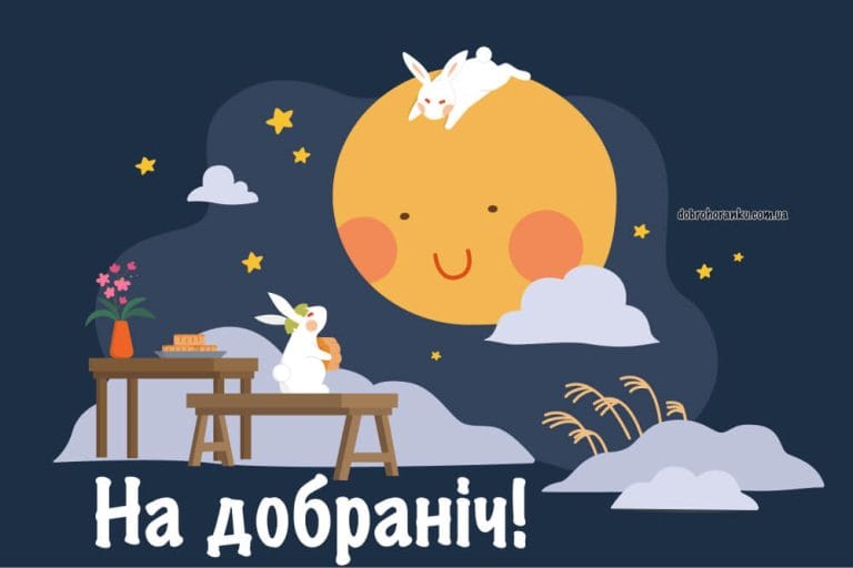 Мила картинка на добраніч