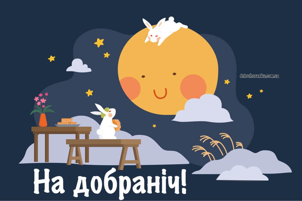 Мила картинка на добраніч