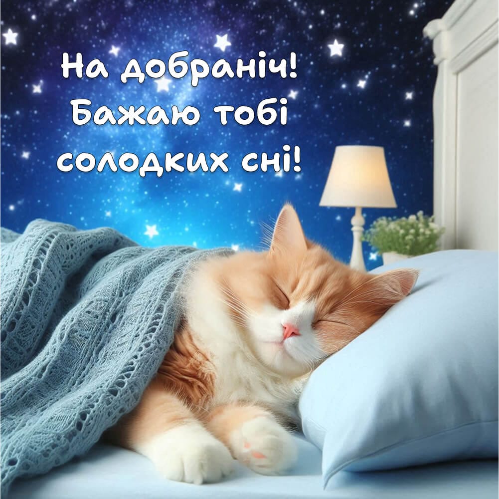 на добраніч побажання