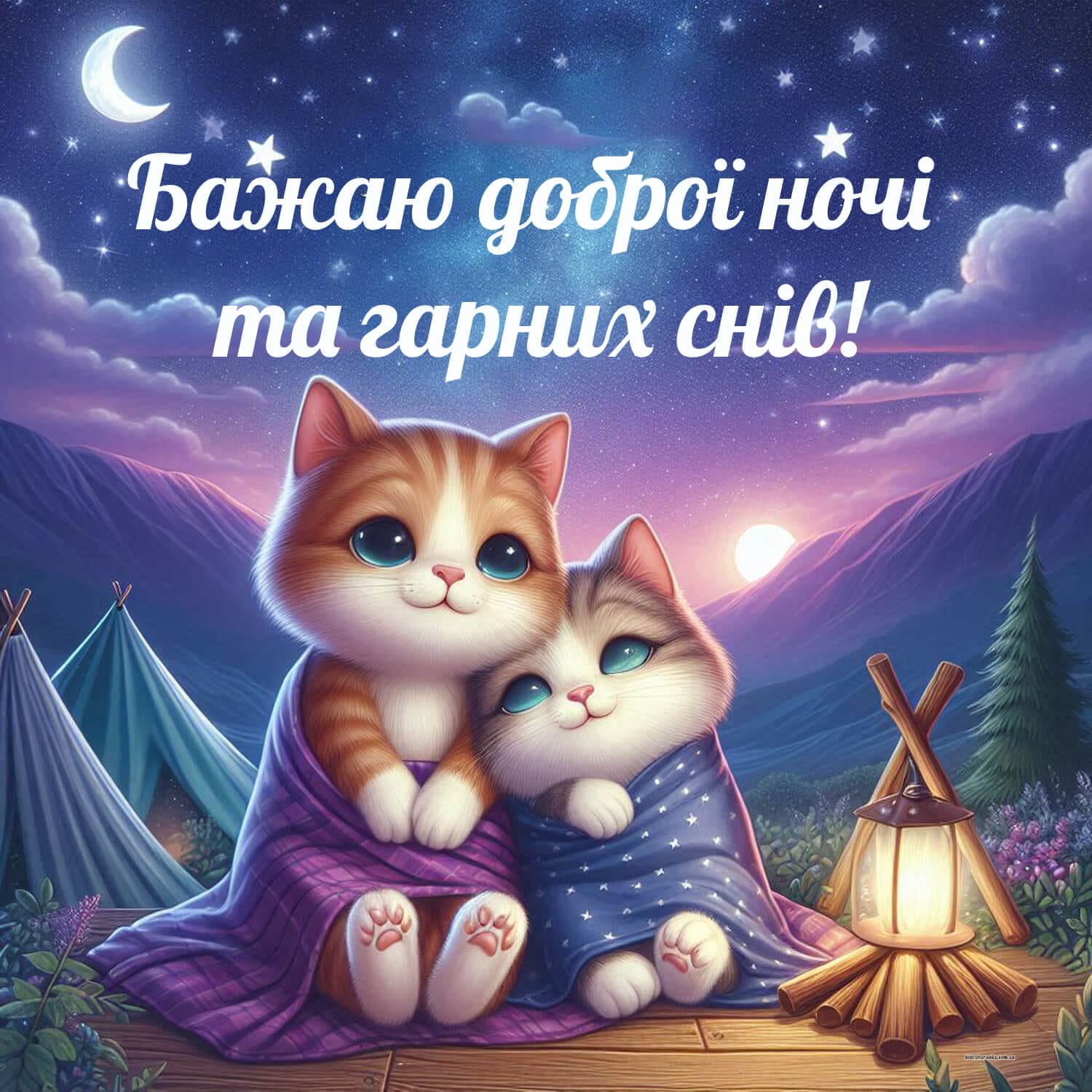 Надобраніч гарних снів