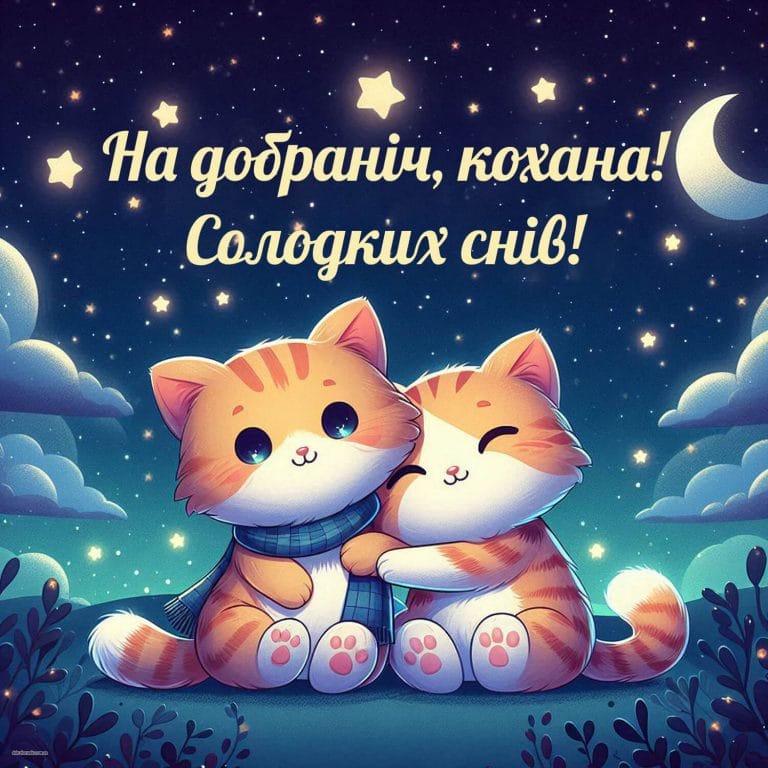 Надобраніч кохана​