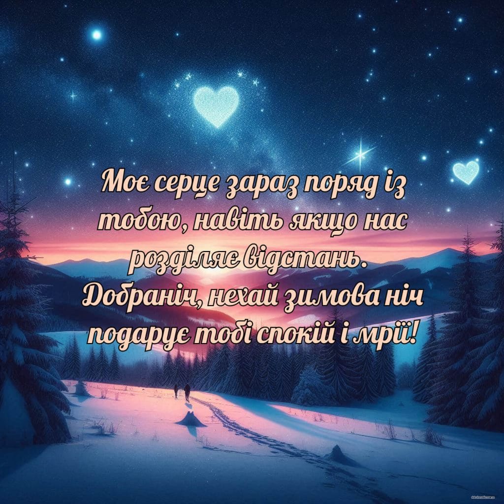 Надобраніч коханому на відстані