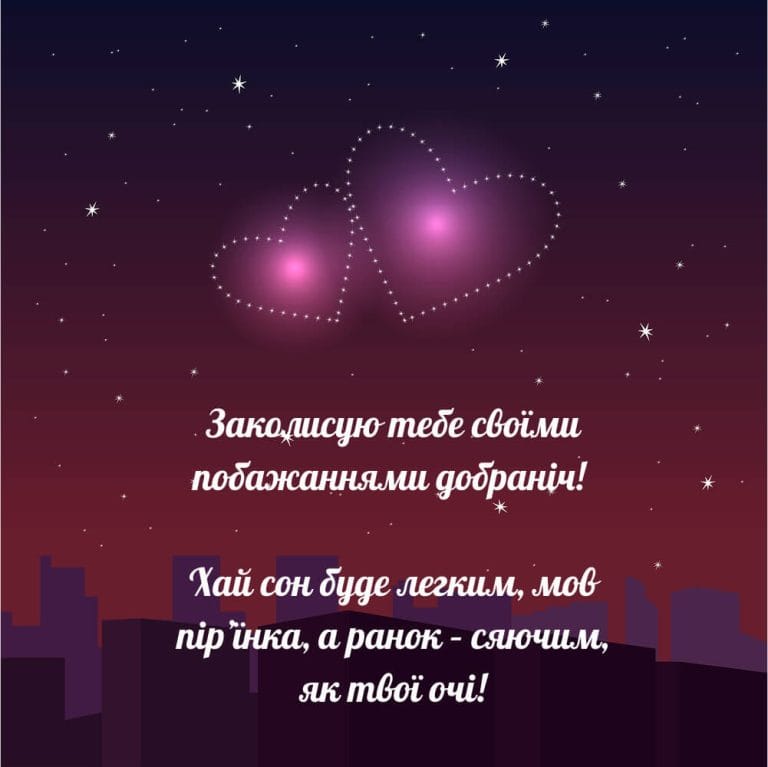 Надобраніч коханому на відстані​