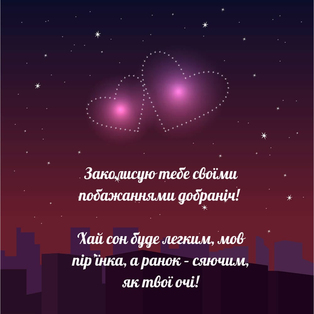 Надобраніч коханому на відстані​