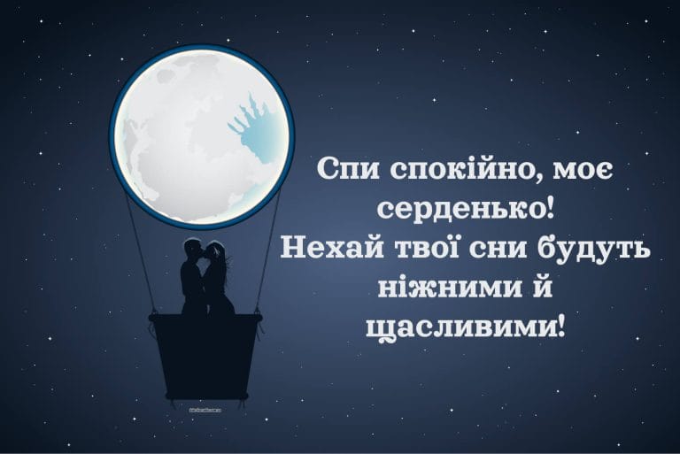 Надобраніч побажання