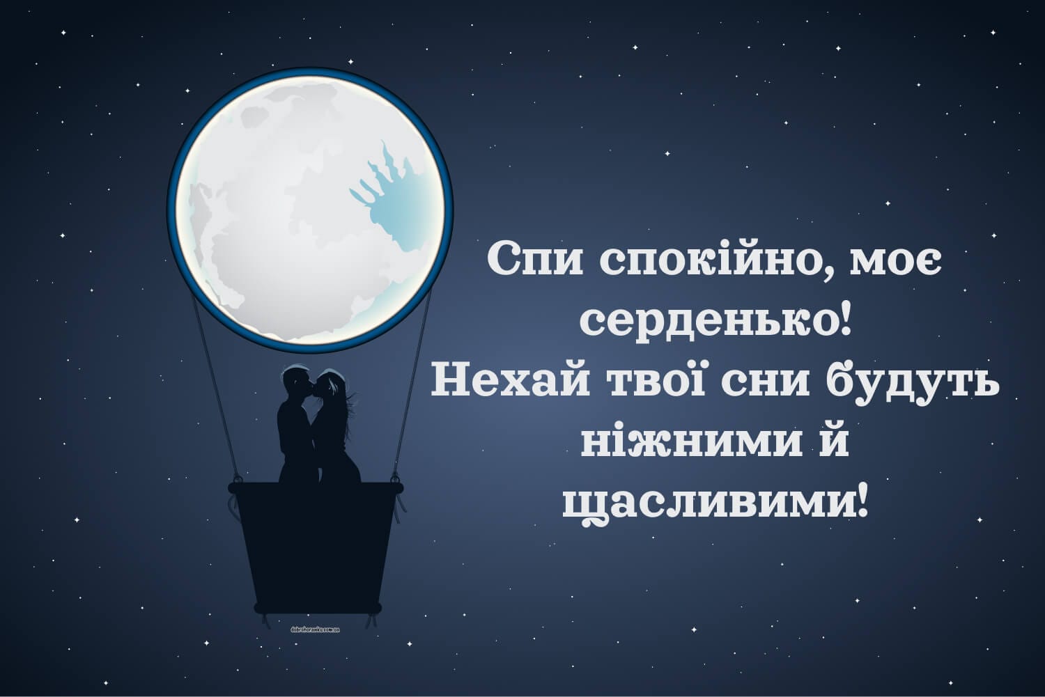 Романтична картинка «Надобраніч» для коханої людини