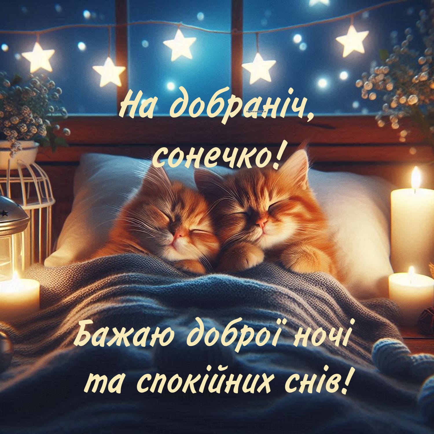 На добраніч, сонечко: мила картинка з побажанням снів