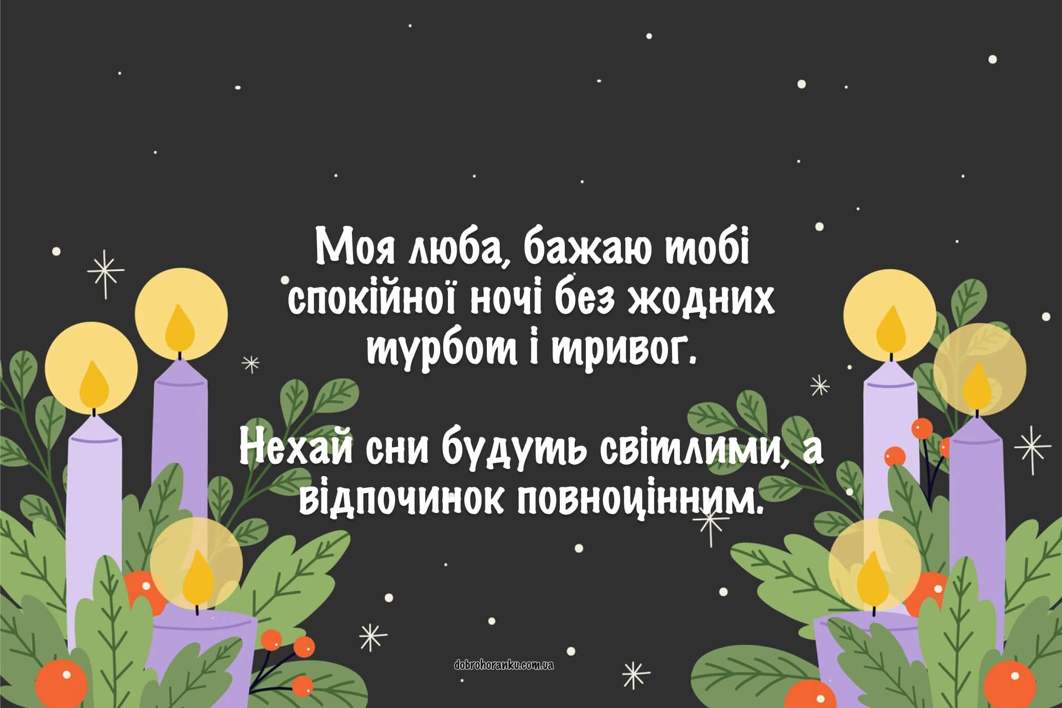 Ніжна листівка добраніч для коханої з побажанням снів