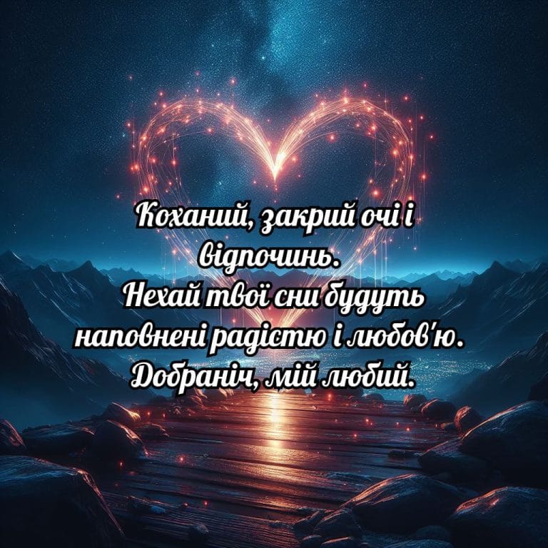 Побажання добраніч мій любий