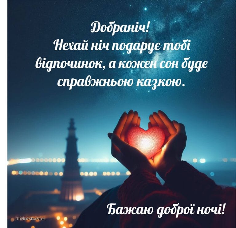Побажання доброї ночі