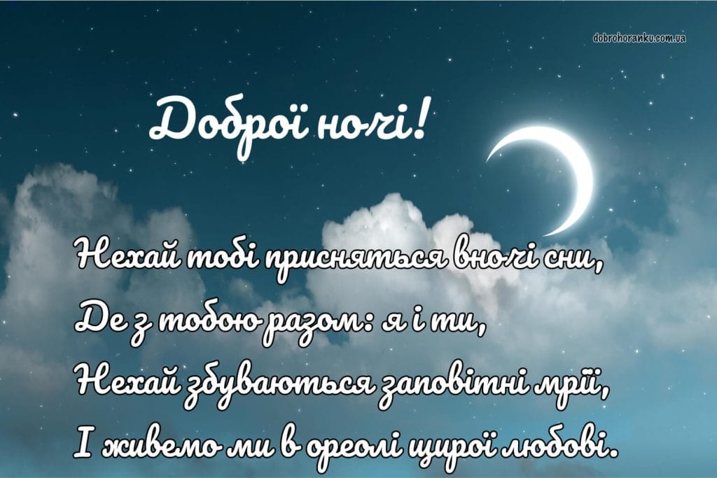 Побажання доброї ночі з віршем
