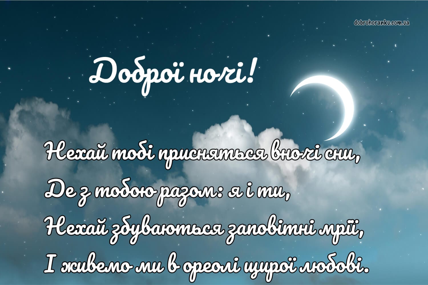 Побажання доброї ночі з віршем