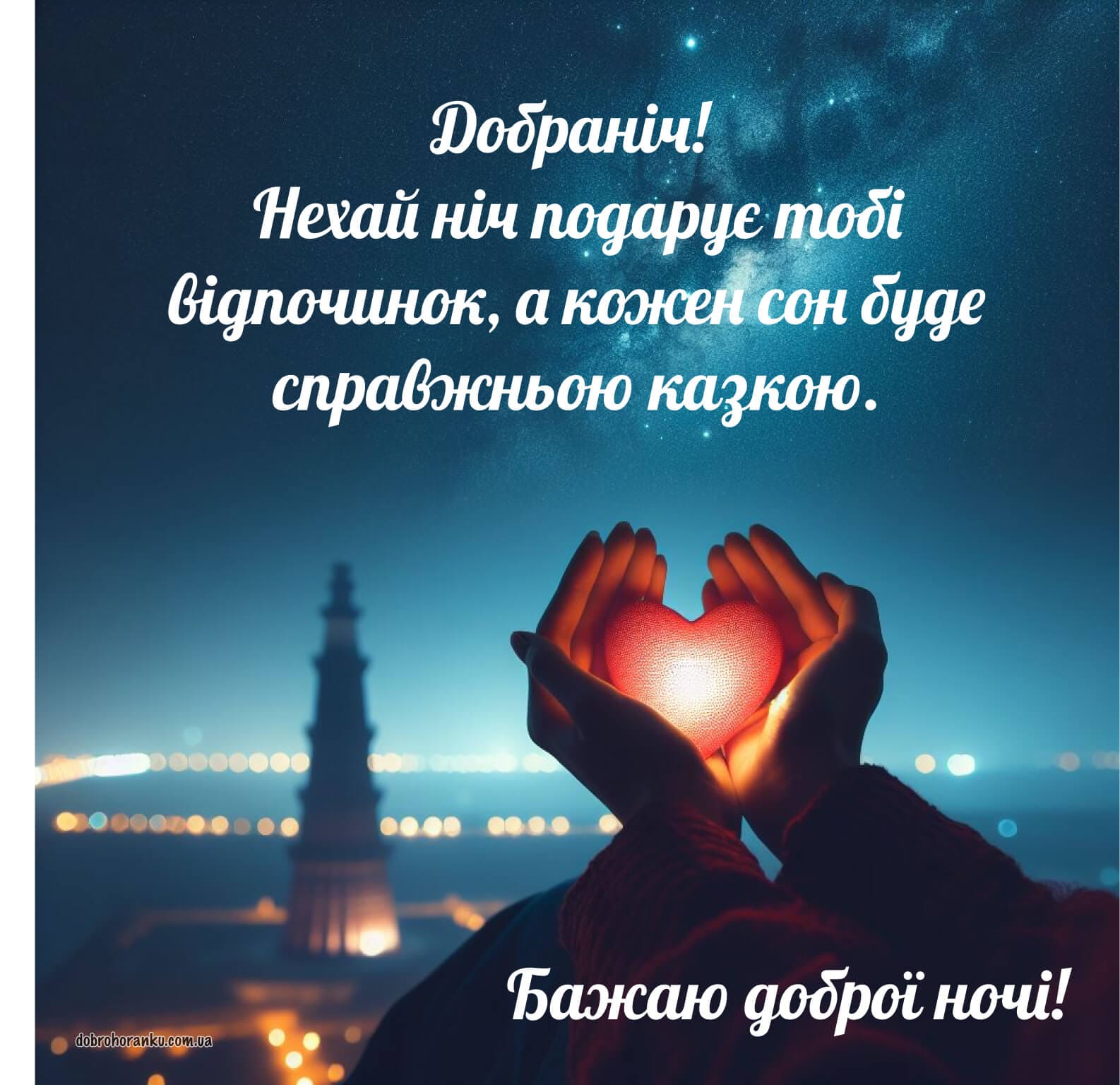 Щирі побажання доброї ночі у красивій картинці