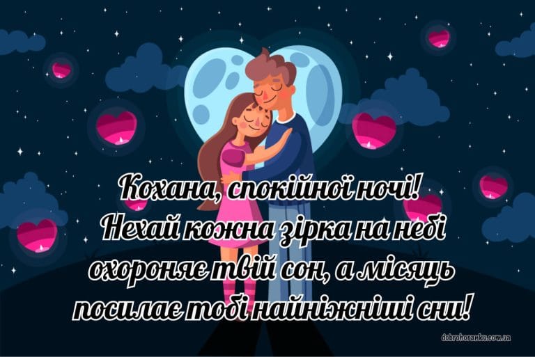 Побажання на добраніч кохана, солодких снів