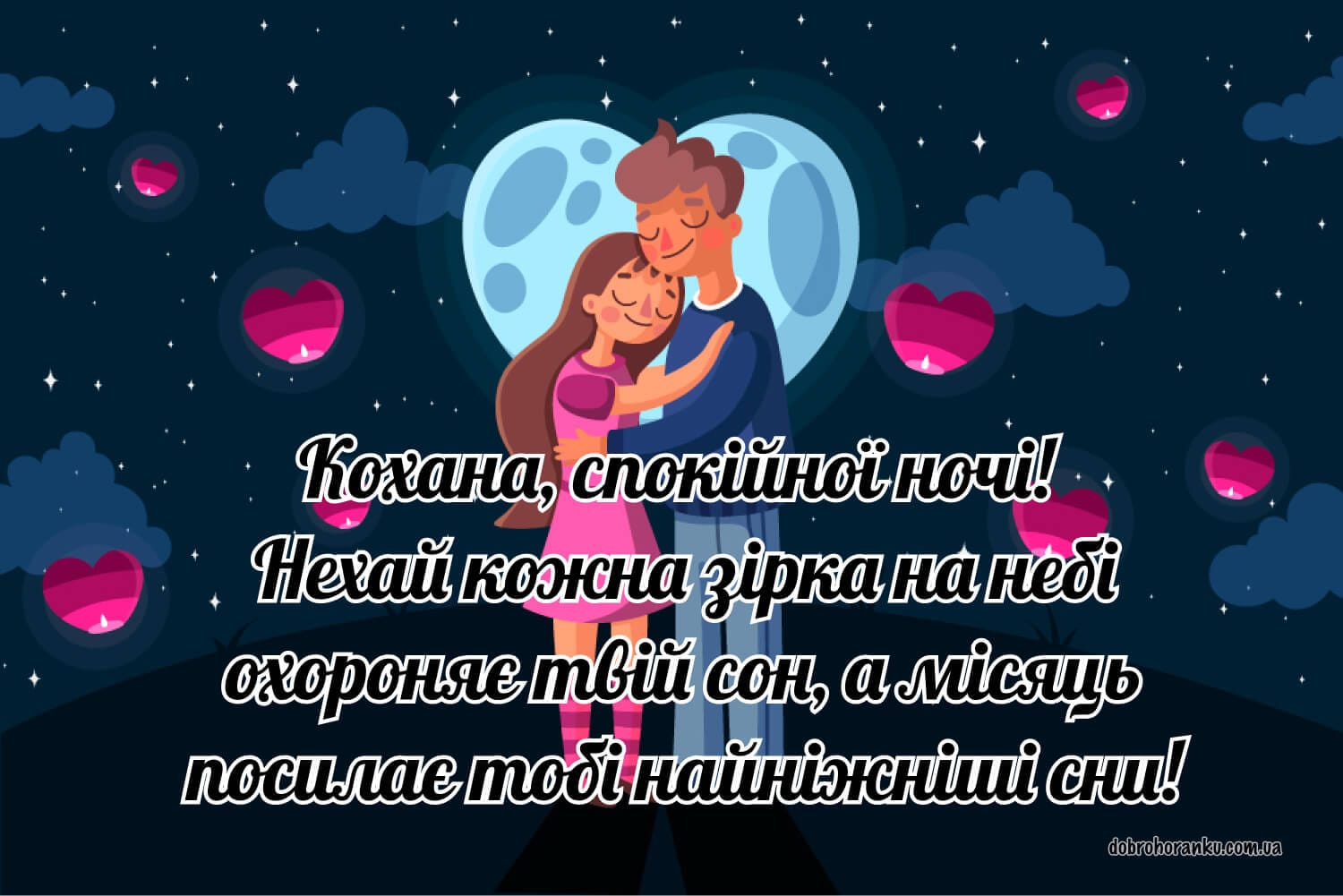 Побажання на добраніч кохана, солодких снів