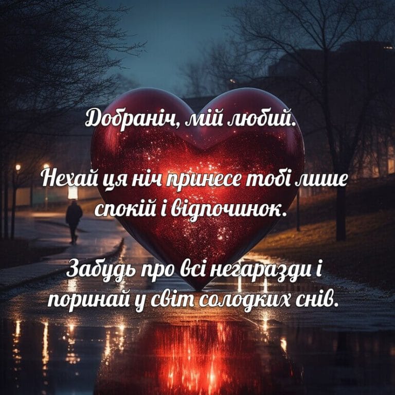 Побажання на добраніч коханий