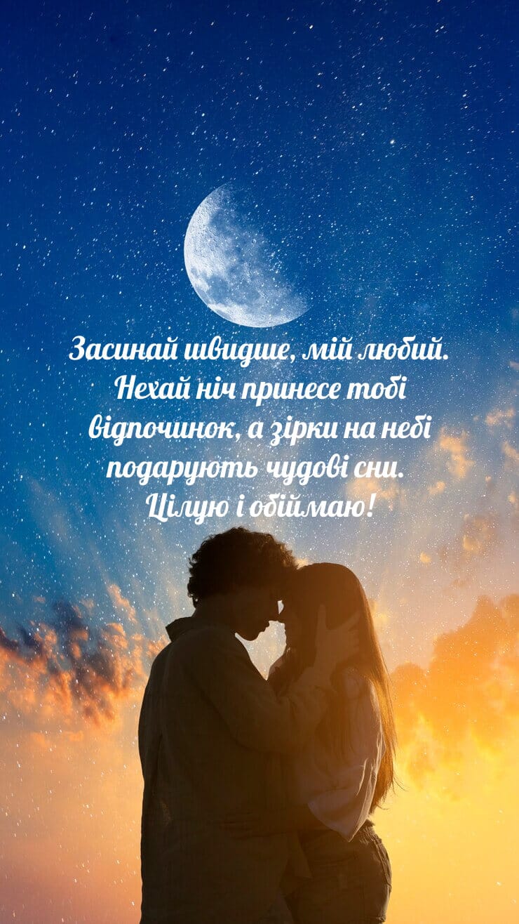 Побажання на добраніч коханий картинка