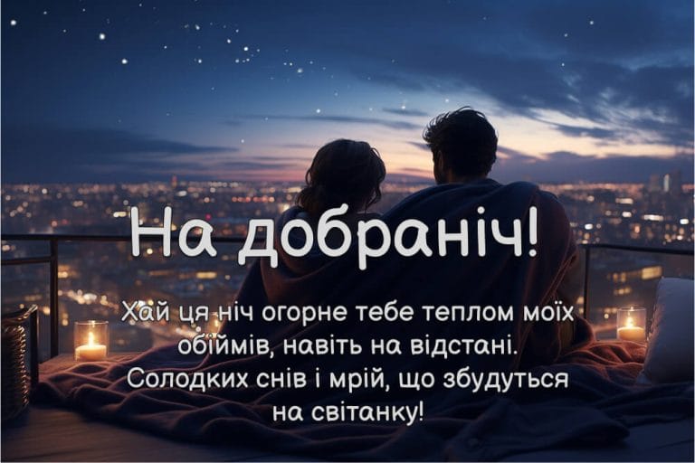 Романтичні картинки на добраніч безкоштовно