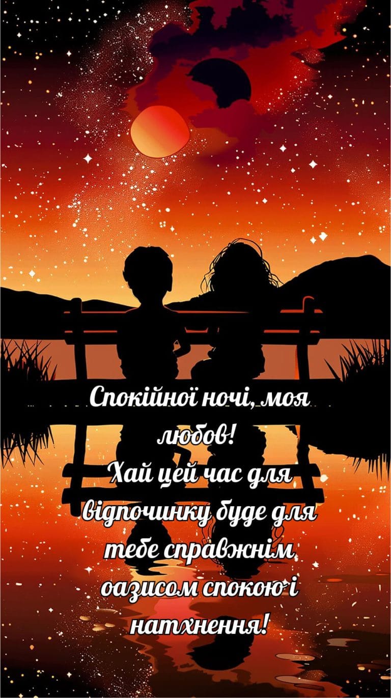 Романтичні картинки на добраніч хлопцю​