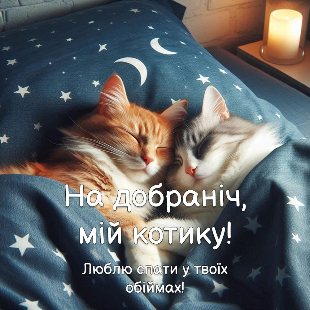 Романтичні картинки на добраніч​