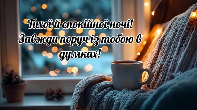 Скачать зимові картинки надобраніч