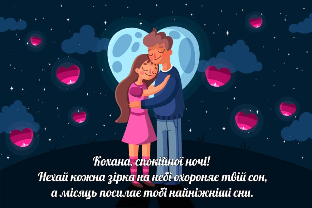 Картинка «На добраніч, кохана» з ніжним побажанням