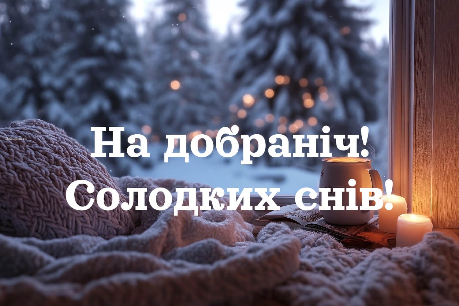 Зимова картинка «На добраніч» із теплим побажанням