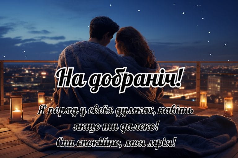 Скачати романтичні картинки на добраніч
