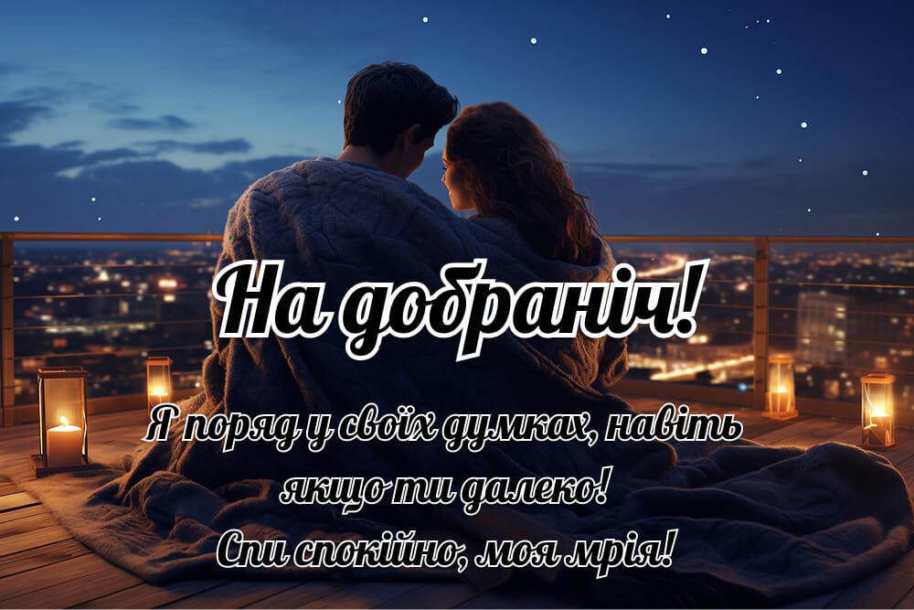 Скачати романтичні картинки на добраніч