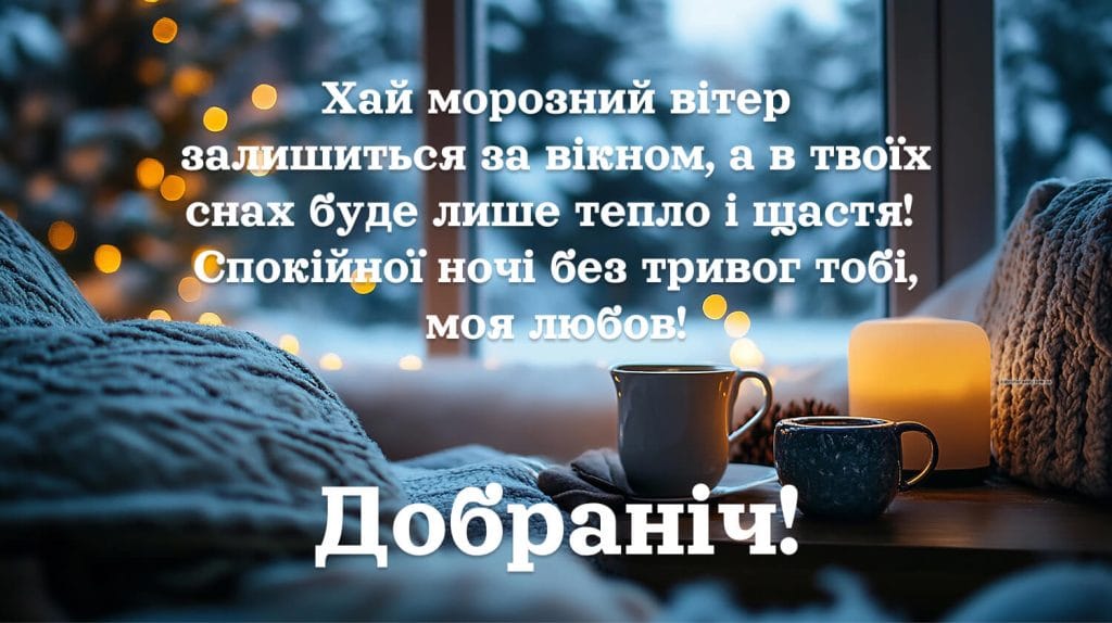 Зиомві побажання надобраніч солодких снів картинки
