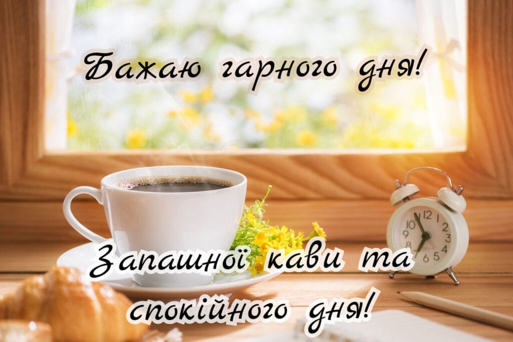 Ароматна кава на ранок з побажанням гарного дня