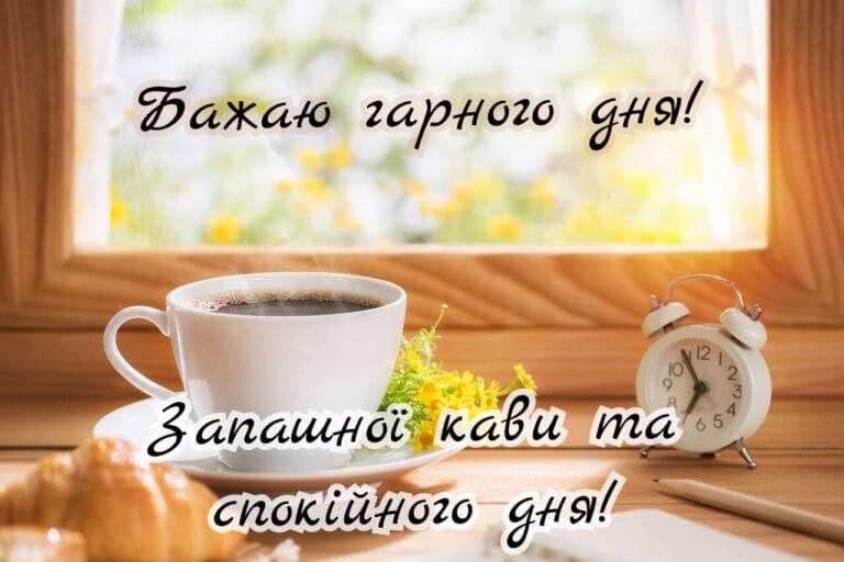Ароматна кава на ранок з побажанням гарного дня