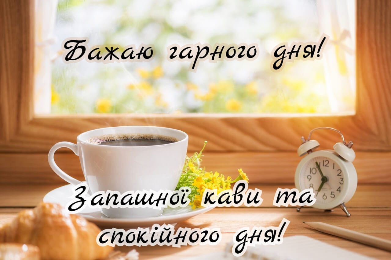 Побажання гарного дня з кавою та ранковим затишком