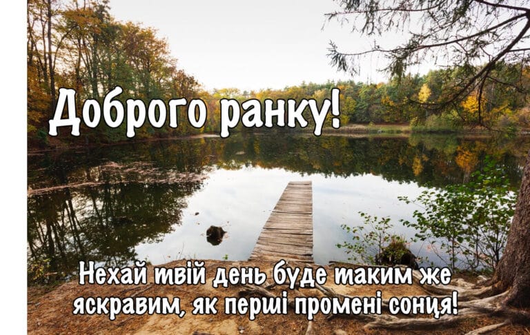 Доброго ранку привітання з озером і осіннім лісом