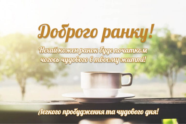 Доброго ранку з побажанням чудового дня та чашкою кави
