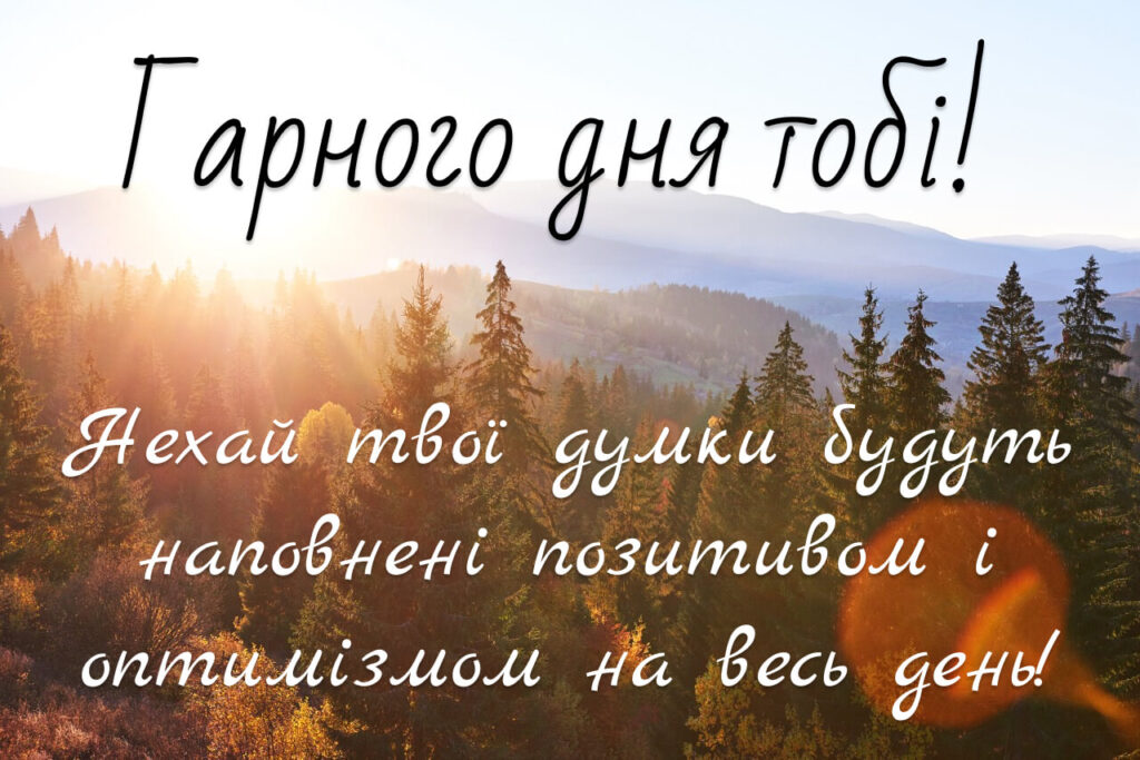 Гарного дня тобі побажання на фоні гір і лісу