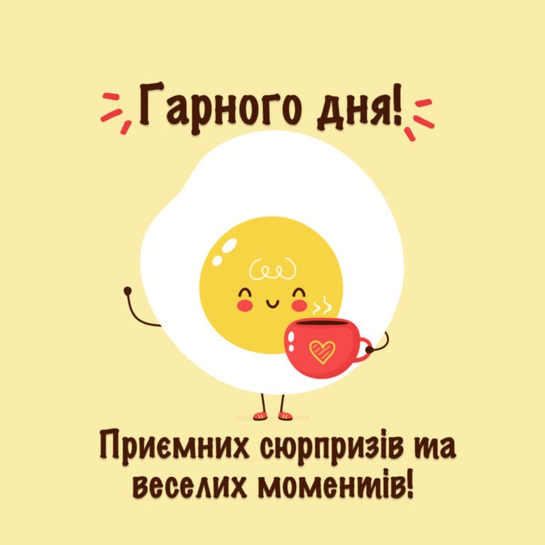Гарного дня яєчко з кавою – кумедна листівка