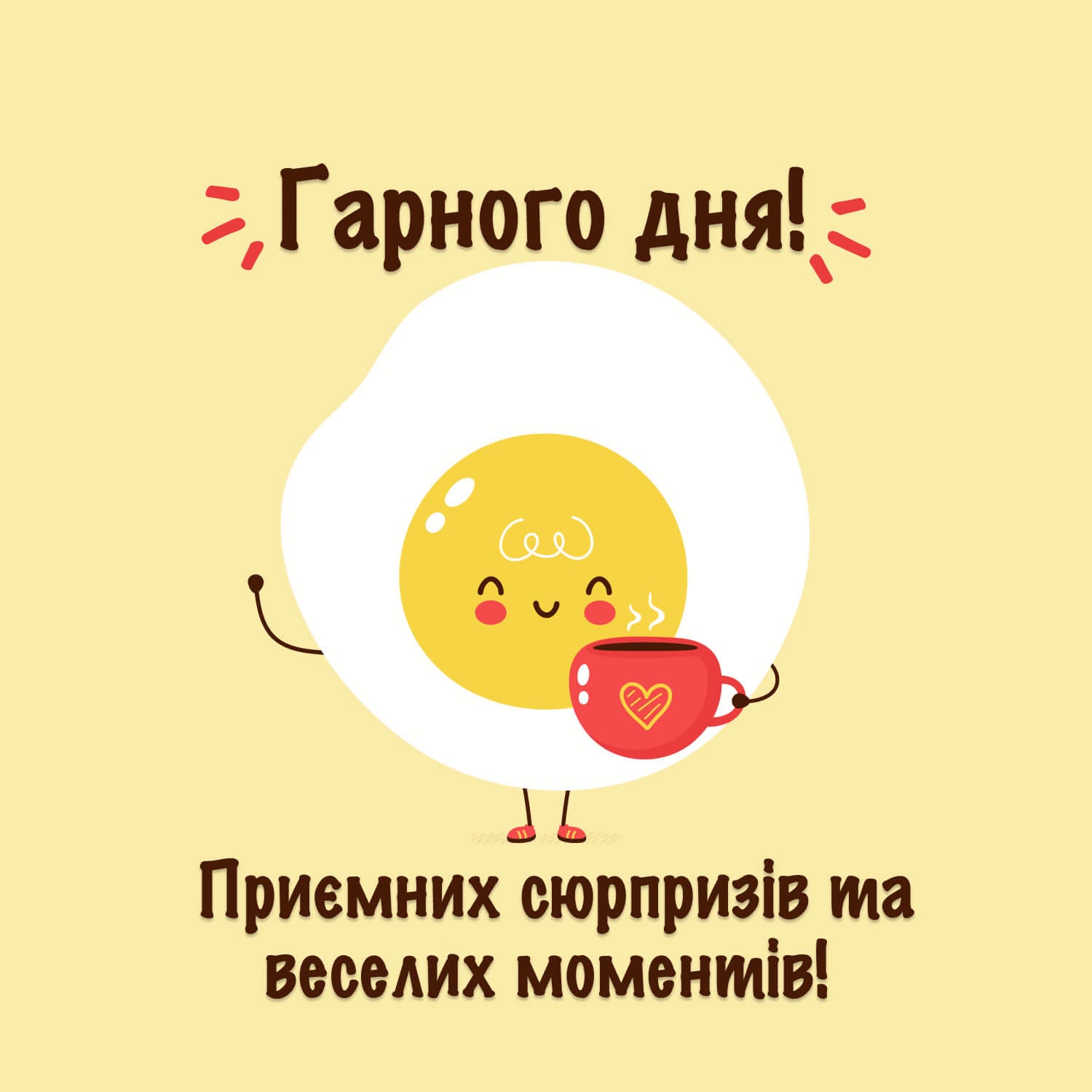 Гарного дня яєчко з кавою – кумедна листівка