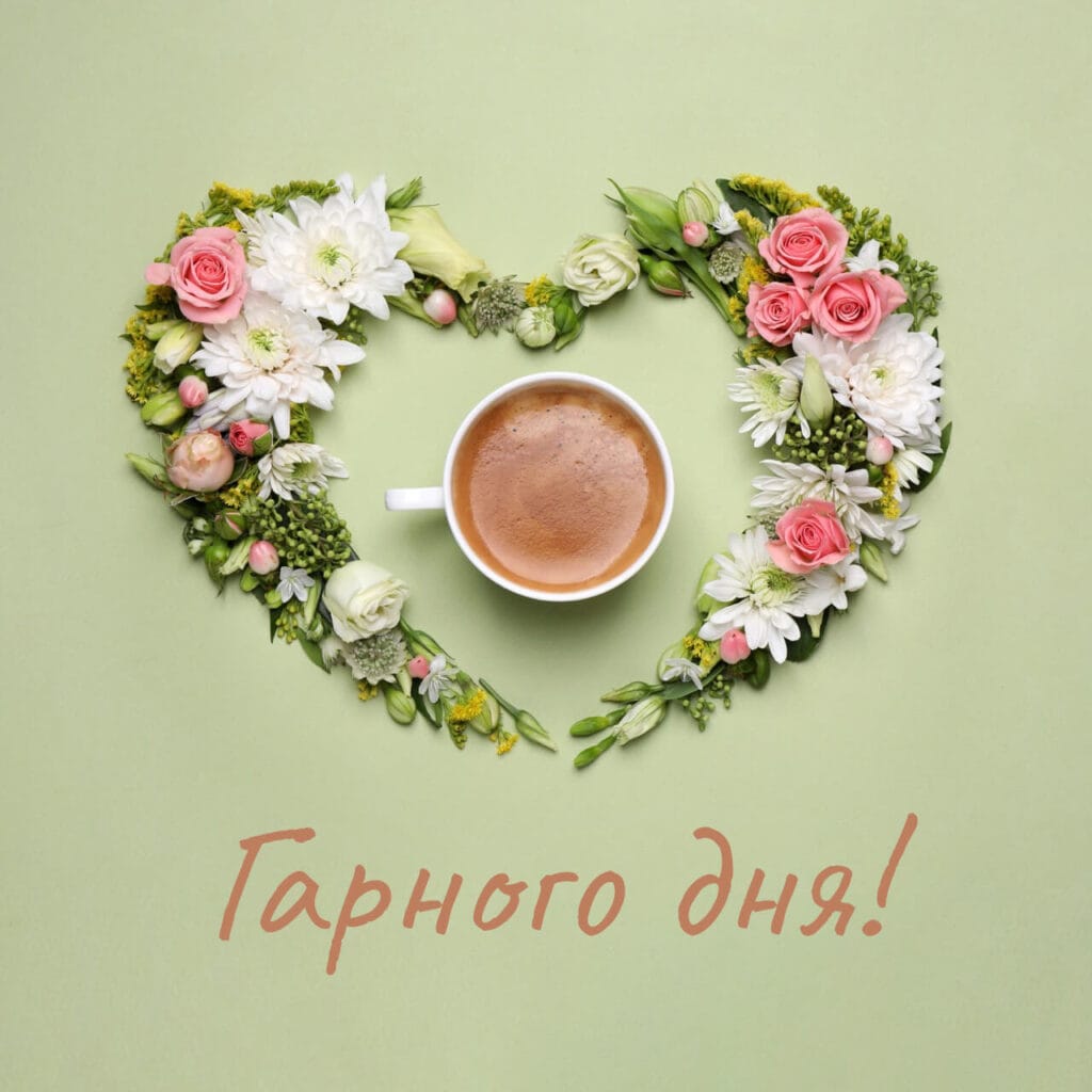 Гарного дня з квітами у формі серця та чашкою кави
