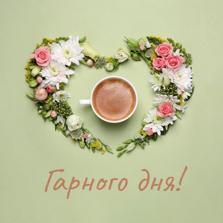 Гарного дня з квітами у формі серця та чашкою кави