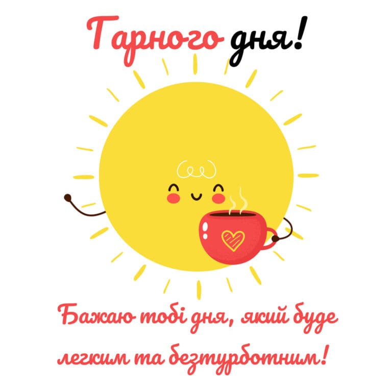 Гарного дня. Листівка з сонечком і чашкою кави