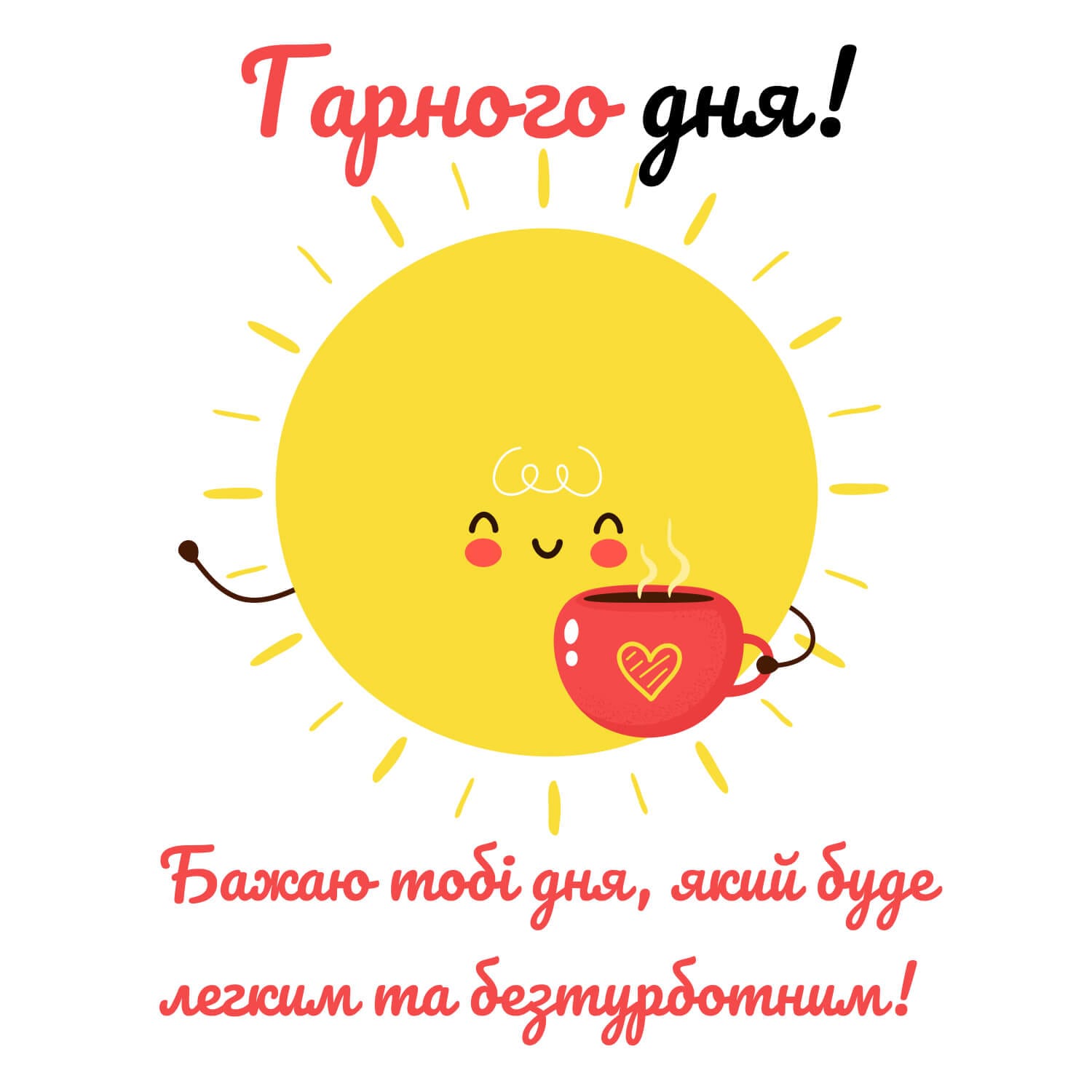 Гарного дня: Листівка з сонечком і чашкою кави