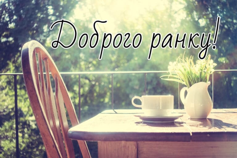 Картинка доброго ранку на терасі з кавою і квітами