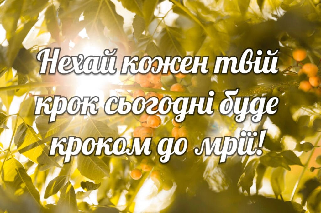 Натхнення зранку серед сонячного листя з мотиваційним побажанням